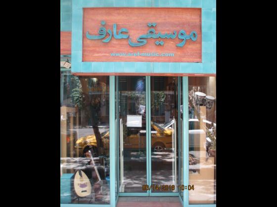 فروشگاه موسیقی عارف