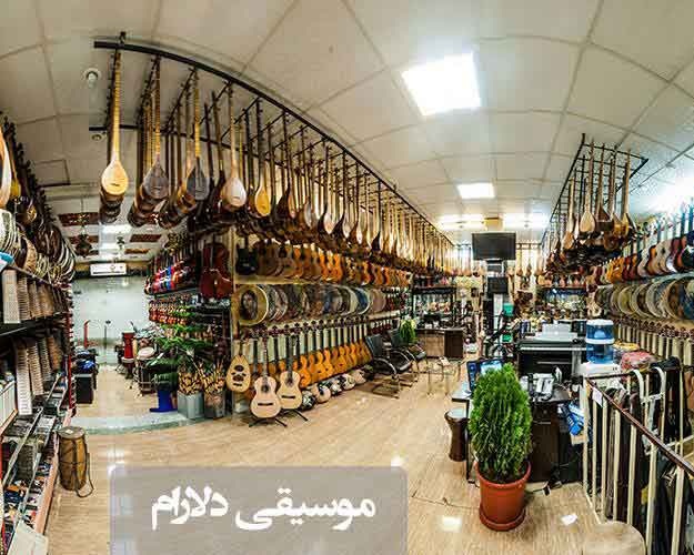 فروشگاه موسیقی دلارام